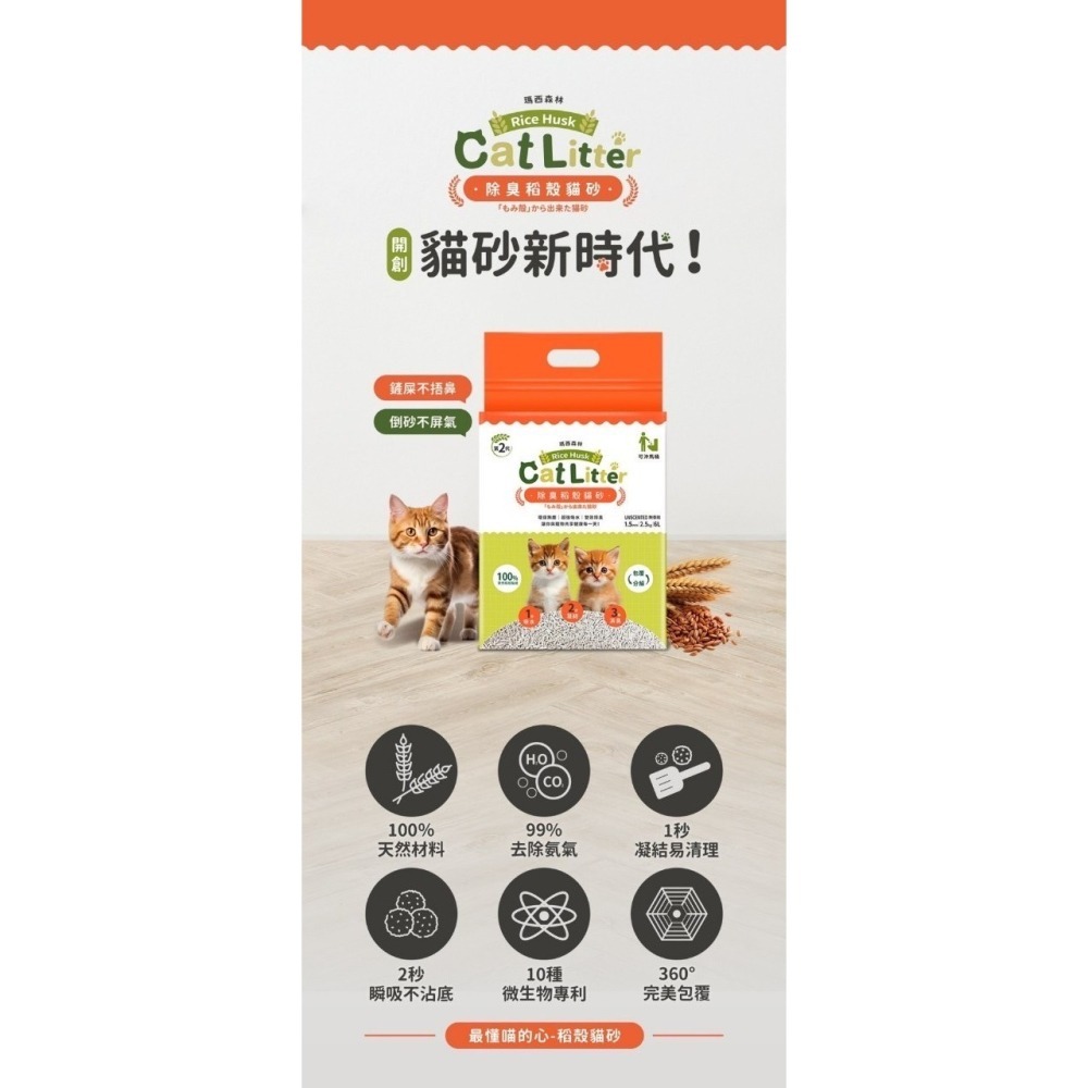 瑪西森林 稻殼貓砂 2.5kg MRC 100%除臭 稻殼砂 貓砂 稻殼+木薯砂-細節圖8