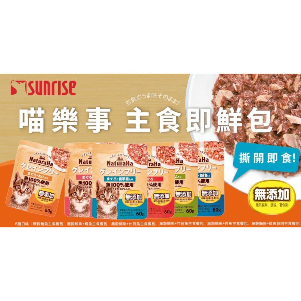 分享: SUNRISE 日本 喵樂事 無穀鮮肉主食餐包 60G 貓餐包 貓主食-細節圖2