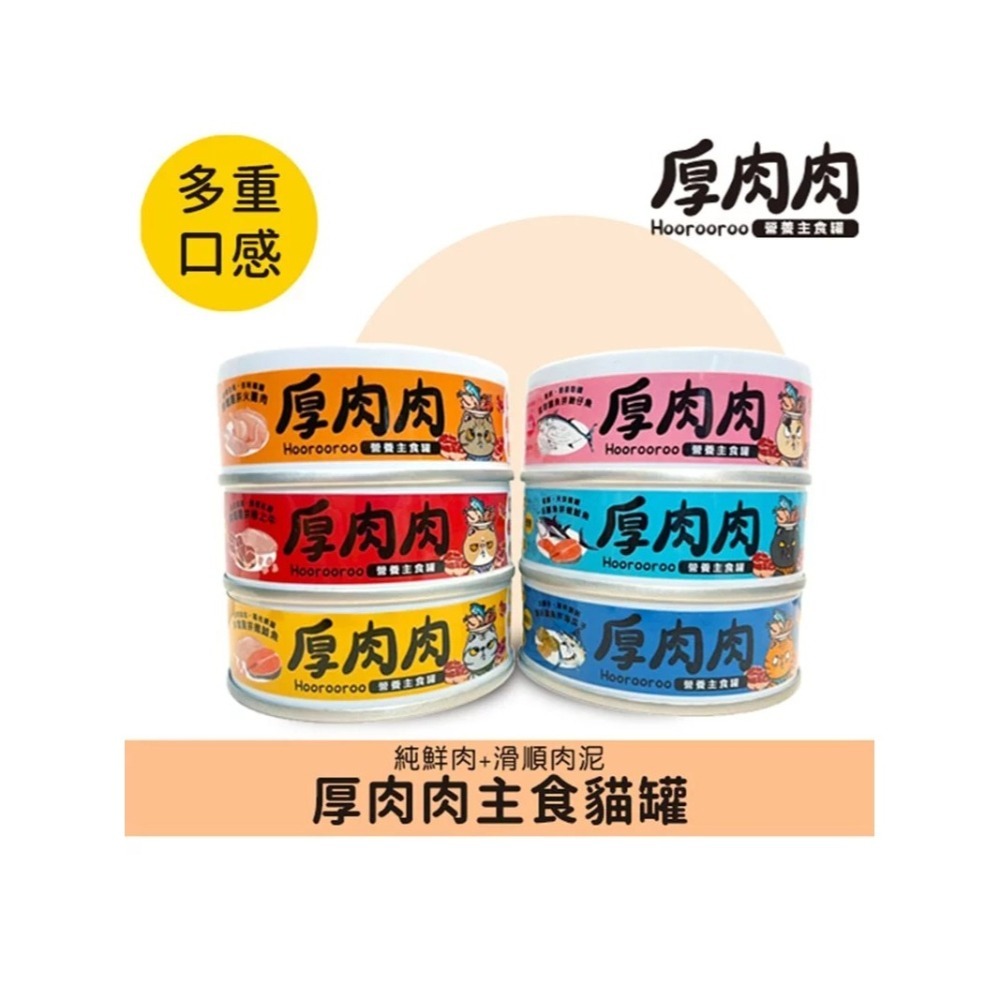 厚肉肉 主食貓罐 有料湯肉貓罐 80G Hoorooroo 無膠主食罐 貓罐 貓咪罐頭 主食罐 湯罐 貓湯罐-細節圖2