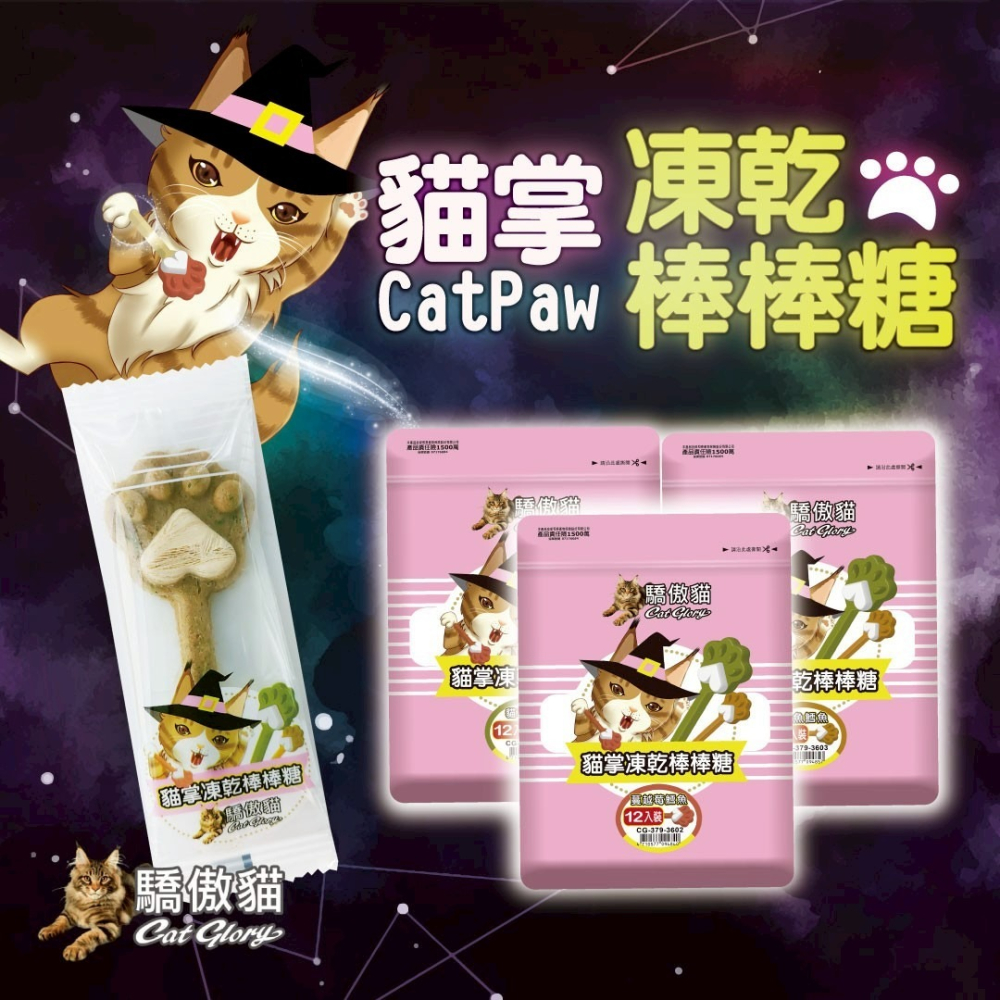 Cat Glory 驕傲貓 ＂大＂包的 貓掌凍乾棒棒糖 貓草 凍乾零食 貓零食 貓草凍乾-細節圖2
