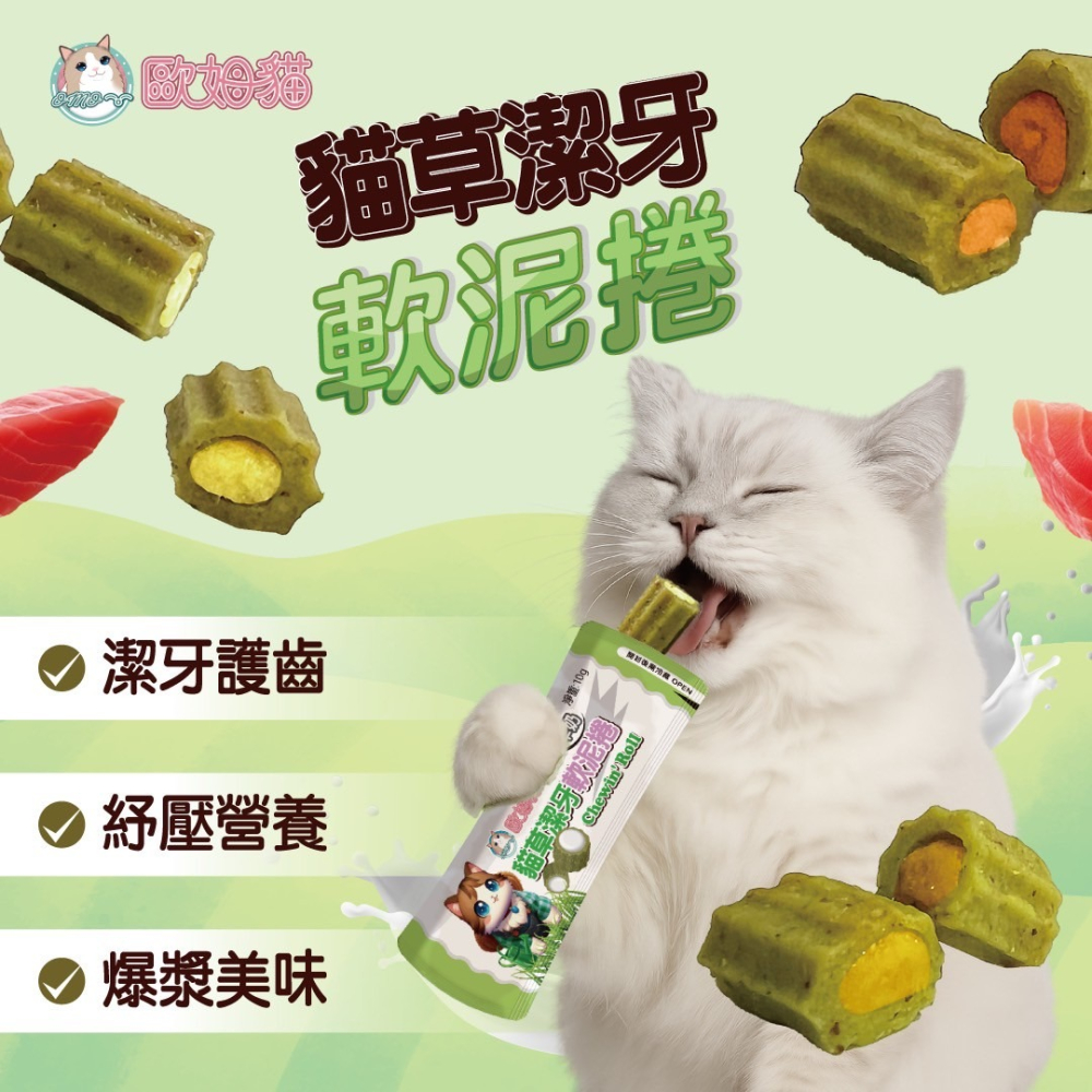 歐姆貓 貓草潔牙 軟泥捲 貓零食 潔牙零食 貓點心 貓草零食 羊奶 干貝 鮪魚 鮭魚-細節圖2