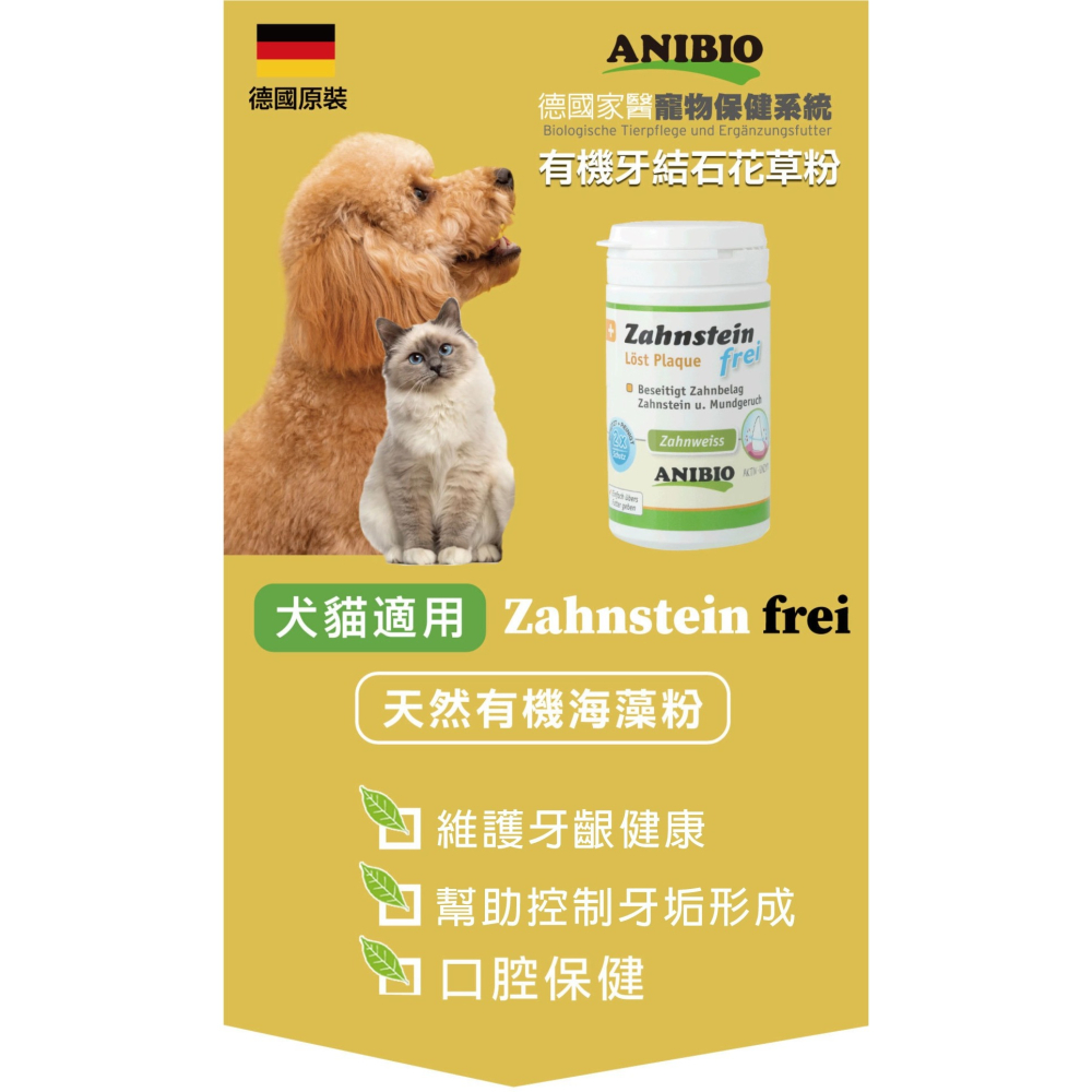 德國家醫 ANIBIO 牙結石花草粉 60G 犬貓適用 天然寵物保健-細節圖8