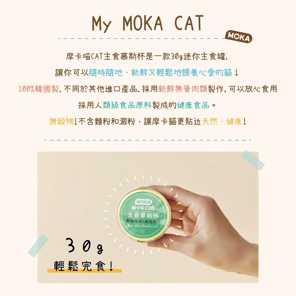 MOKA 摩卡喵 主食慕斯杯 30g 迷你主食 輕鬆完食 無穀 鮪魚 雞肉 綠唇貽貝 蟹肉 鮭魚 鱈魚 泌尿 排毛-細節圖2