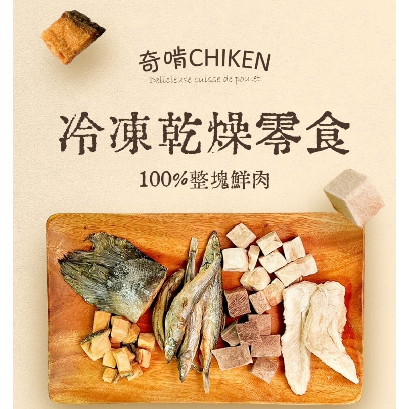 CHIKEN 奇啃 天然原型凍乾零食 原肉 犬貓皆可 訓練零食 柳葉魚 骰子牛 鮭魚 雞柳 骰子鹿 蝦仁-細節圖2