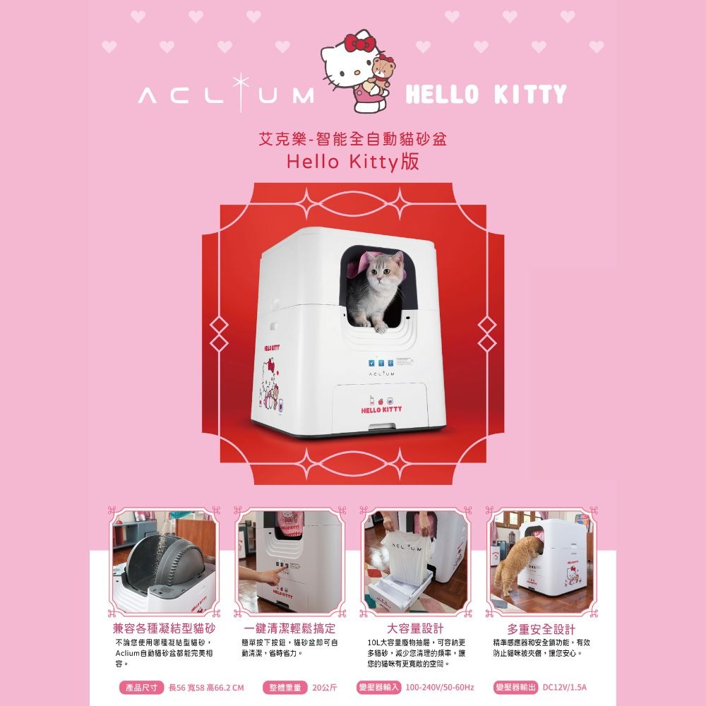 AC-580 Hello Kitty全自動貓砂機