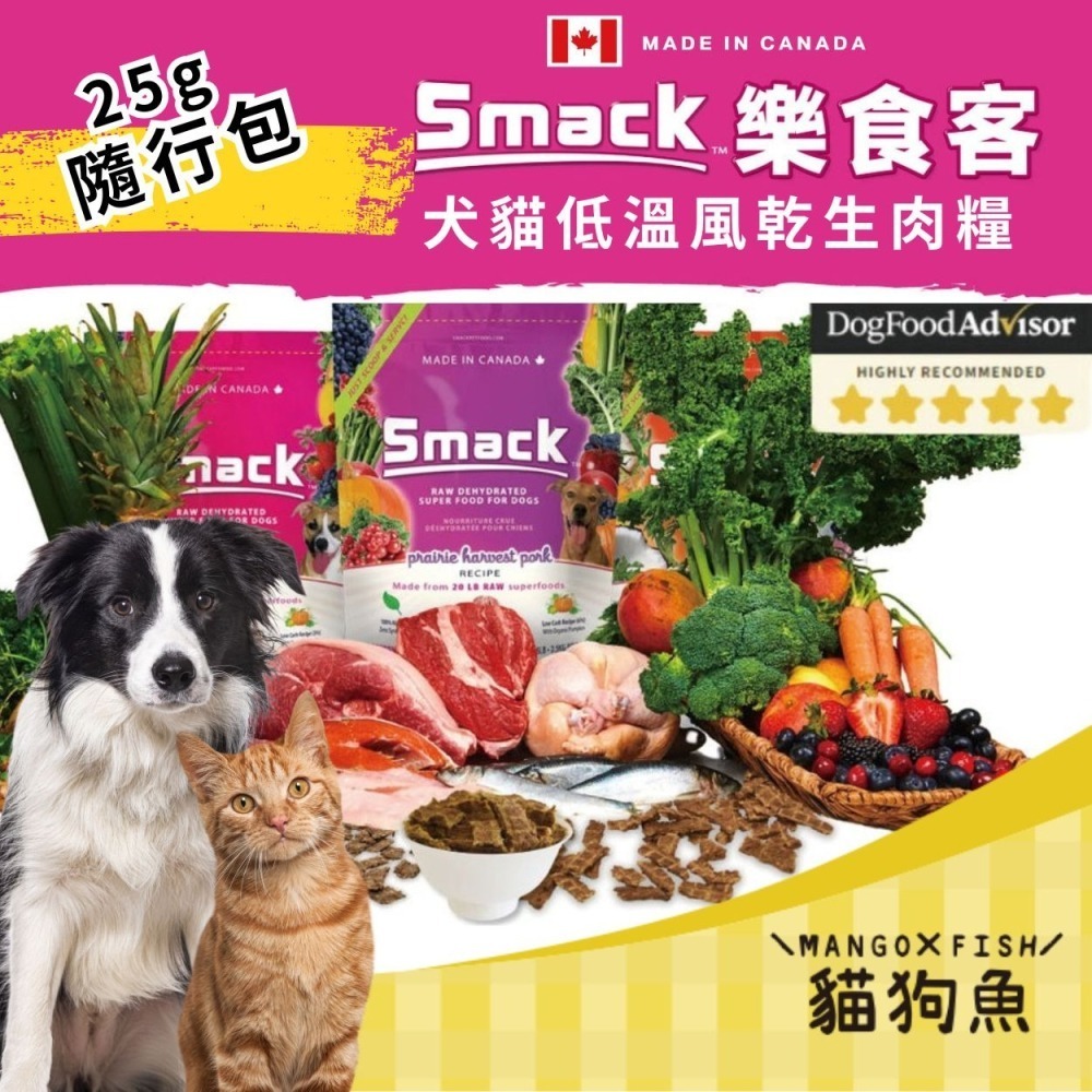 SMACK 樂食客 無穀 低溫風乾生肉糧 犬貓飼料 25g 250g 1.5KG Smack 貓飼料 狗飼料-細節圖2