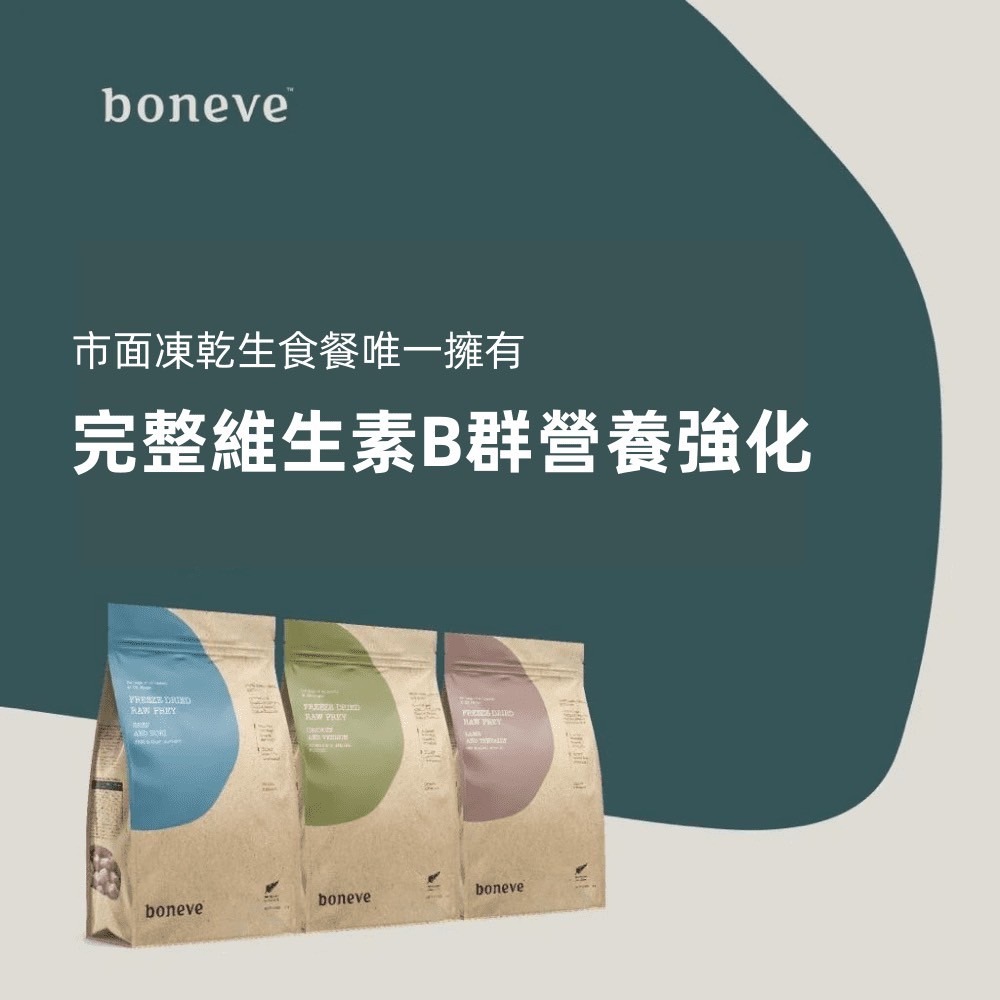 本牧 boneve 凍乾 生食餐 貓用 犬用 紐西蘭產 鱈魚 鹿肉 鰺魚 雞 鮭魚 鯖魚 羊肉 牛肉-細節圖2