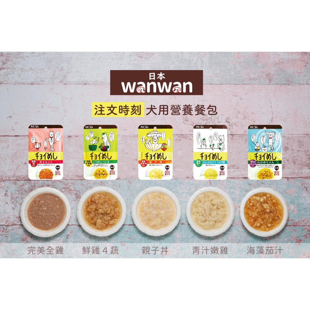 日本 wanwan 注文時間 80g 犬用主食餐包 狗狗 寵物食物 完美 全雞 鮮蔬 親子丼 青汁 嫩雞 海藻 茄汁-細節圖2