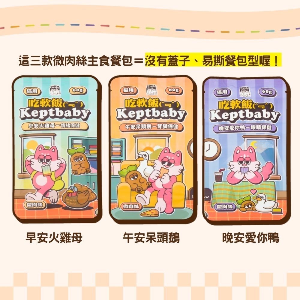 Keptbaby 吃軟飯主食餐包 60g 貓主食餐包-細節圖4