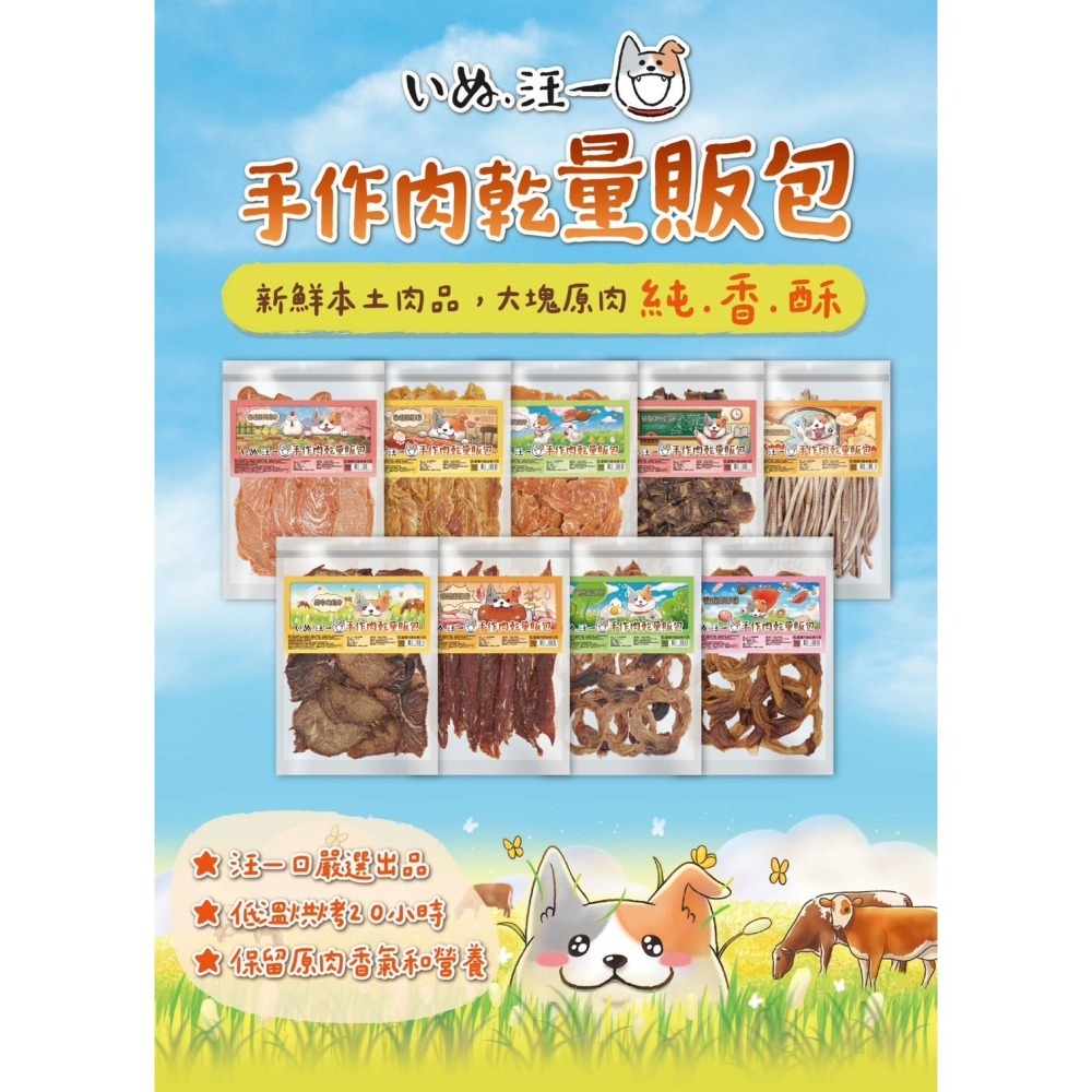 汪一口 犬零食 量販包 大包手作肉乾 狗零食 狗狗獎勵零食-細節圖2