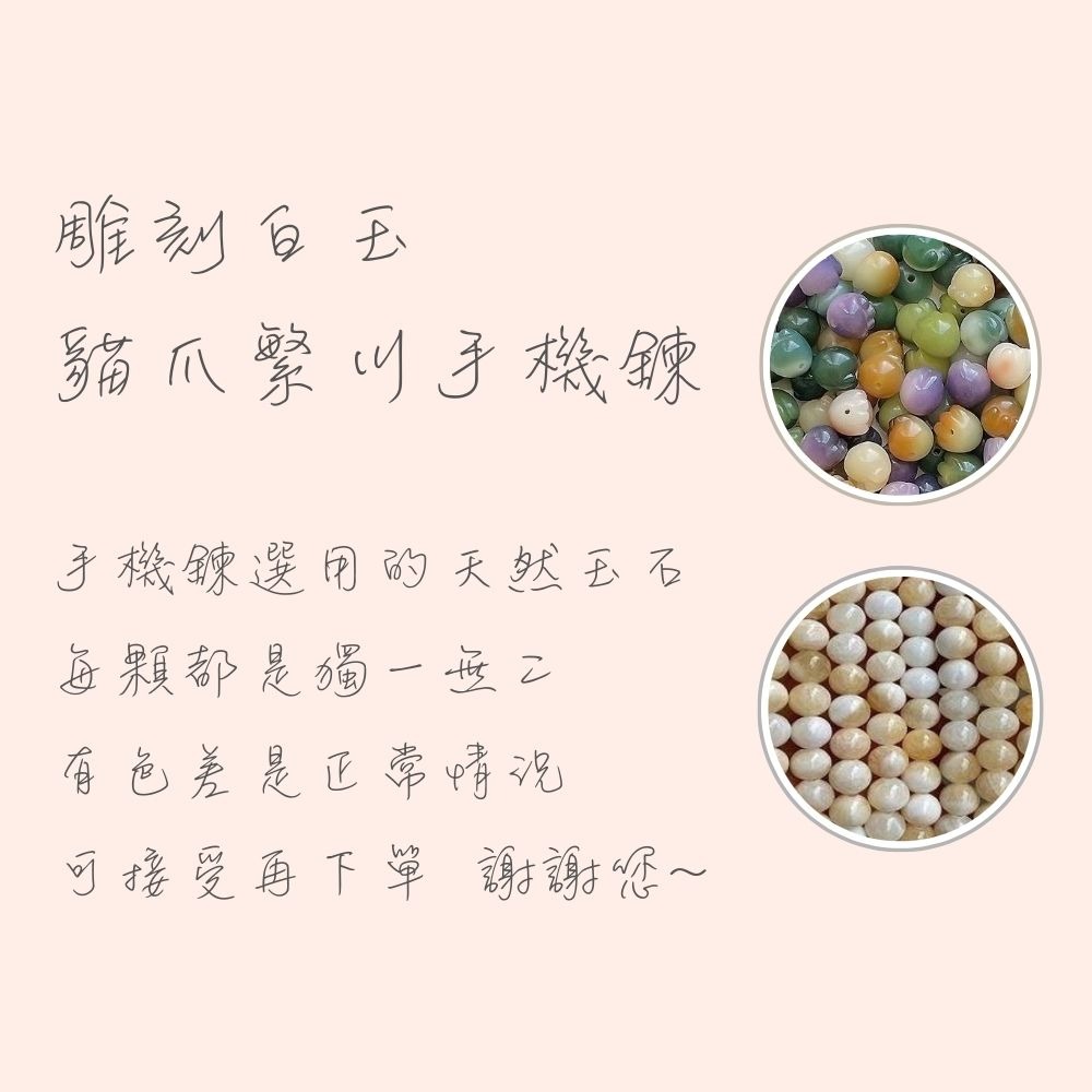 雕刻白玉貓爪繁川手機鍊 吊飾 手機吊飾 貓掌吊飾 貓掌手機鍊 貓爪 貓掌 隨機不挑色-細節圖4