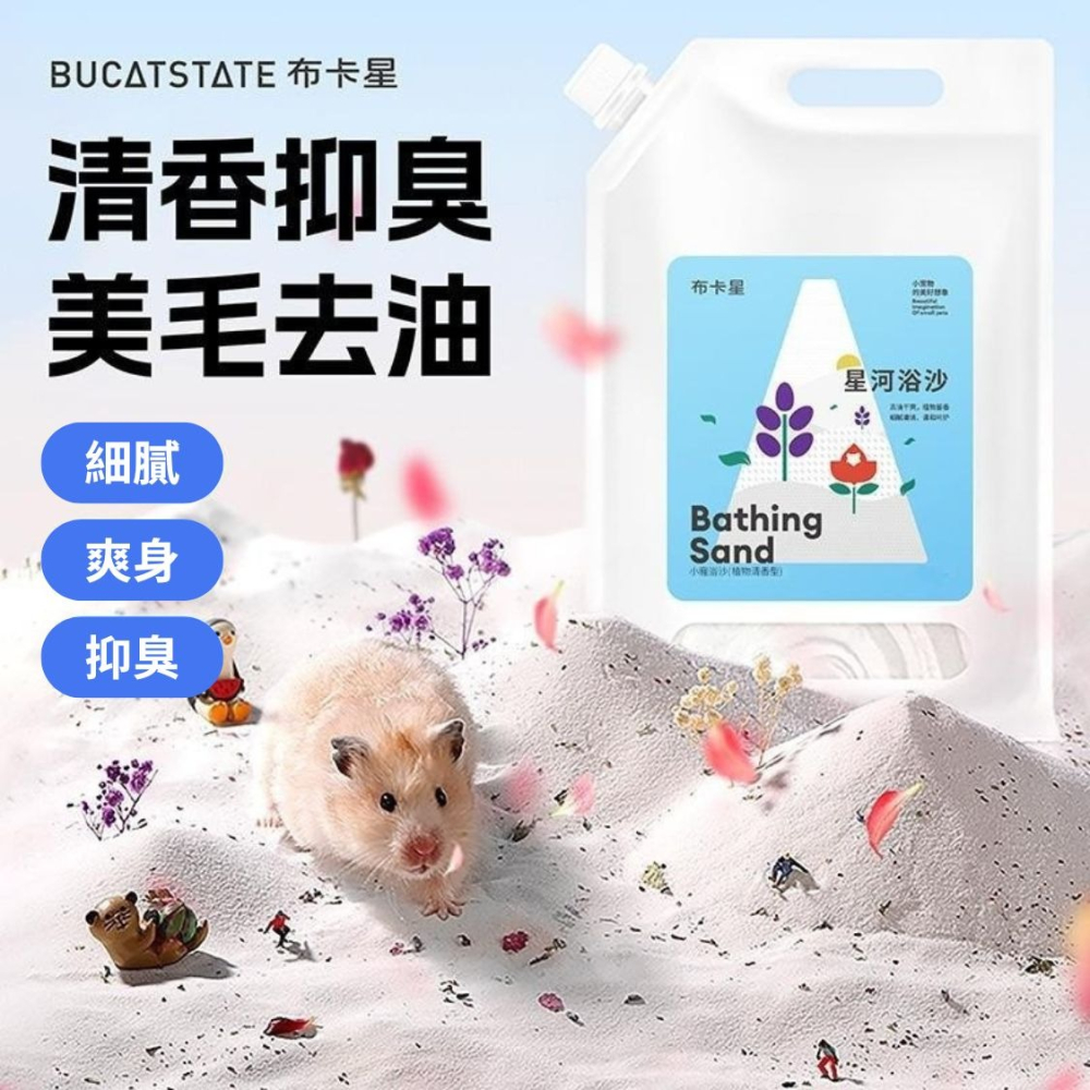 布卡星 星河浴砂 1KG 小寵洗澡沙 沐浴砂 寵物鼠砂 植物清香型-細節圖3