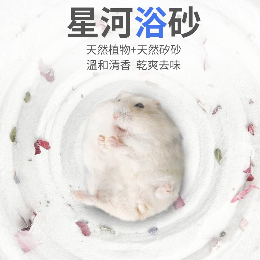 布卡星 星河浴砂 1KG 小寵洗澡沙 沐浴砂 寵物鼠砂 植物清香型-細節圖4