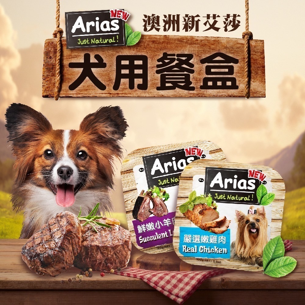 Arias 新艾莎 犬用餐盒 100G 牛肉 起司 鮮蔬 雞肉 羊肉 8種口味-細節圖2