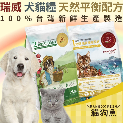 瑞威 狗飼料 貓飼料 乾糧 全齡 湖畔水鱉 田園野虻 海洋魚貝 森林燉雞 河岸雁鴨 腸胃 關節 心臟 絕育調養 - 貓狗魚 🎁 ...