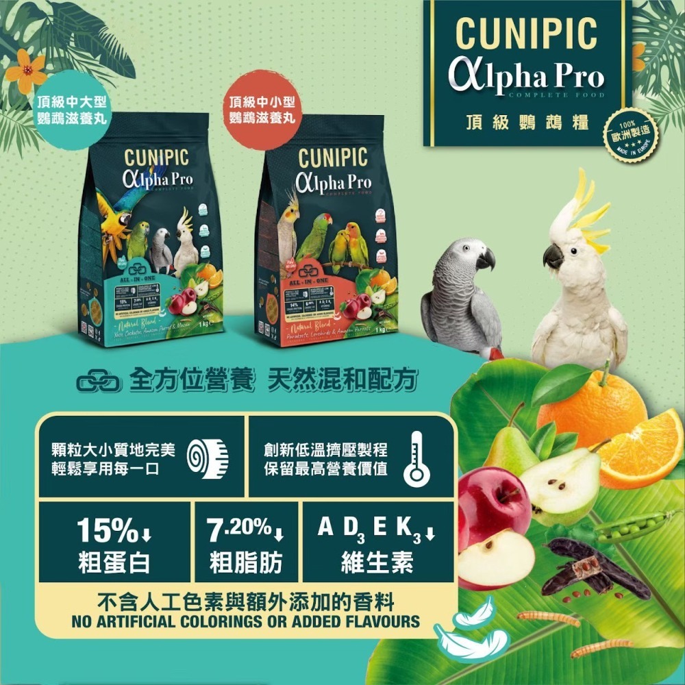 Cunipic 鳥滋養丸 頂極鳥飼料 中大型鸚鵡 中小型鸚鵡 熱帶水果-細節圖6