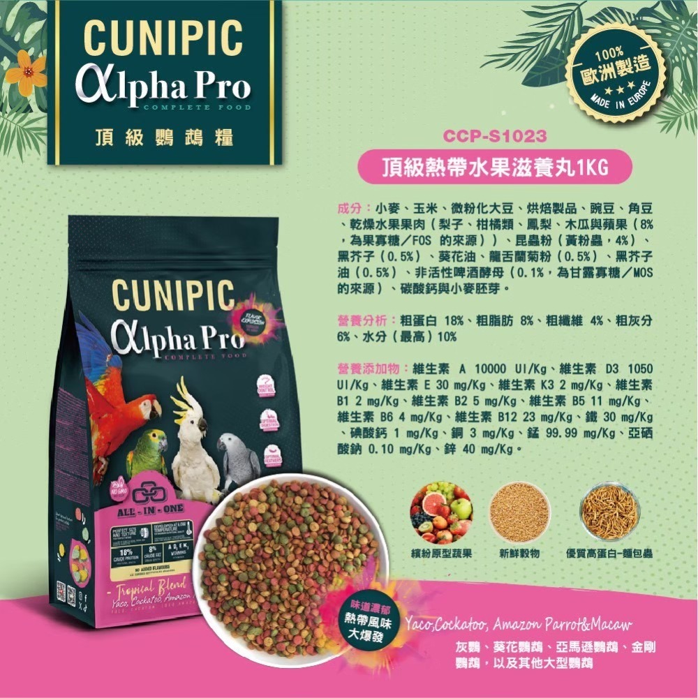 Cunipic 鳥滋養丸 頂極鳥飼料 中大型鸚鵡 中小型鸚鵡 熱帶水果-細節圖8