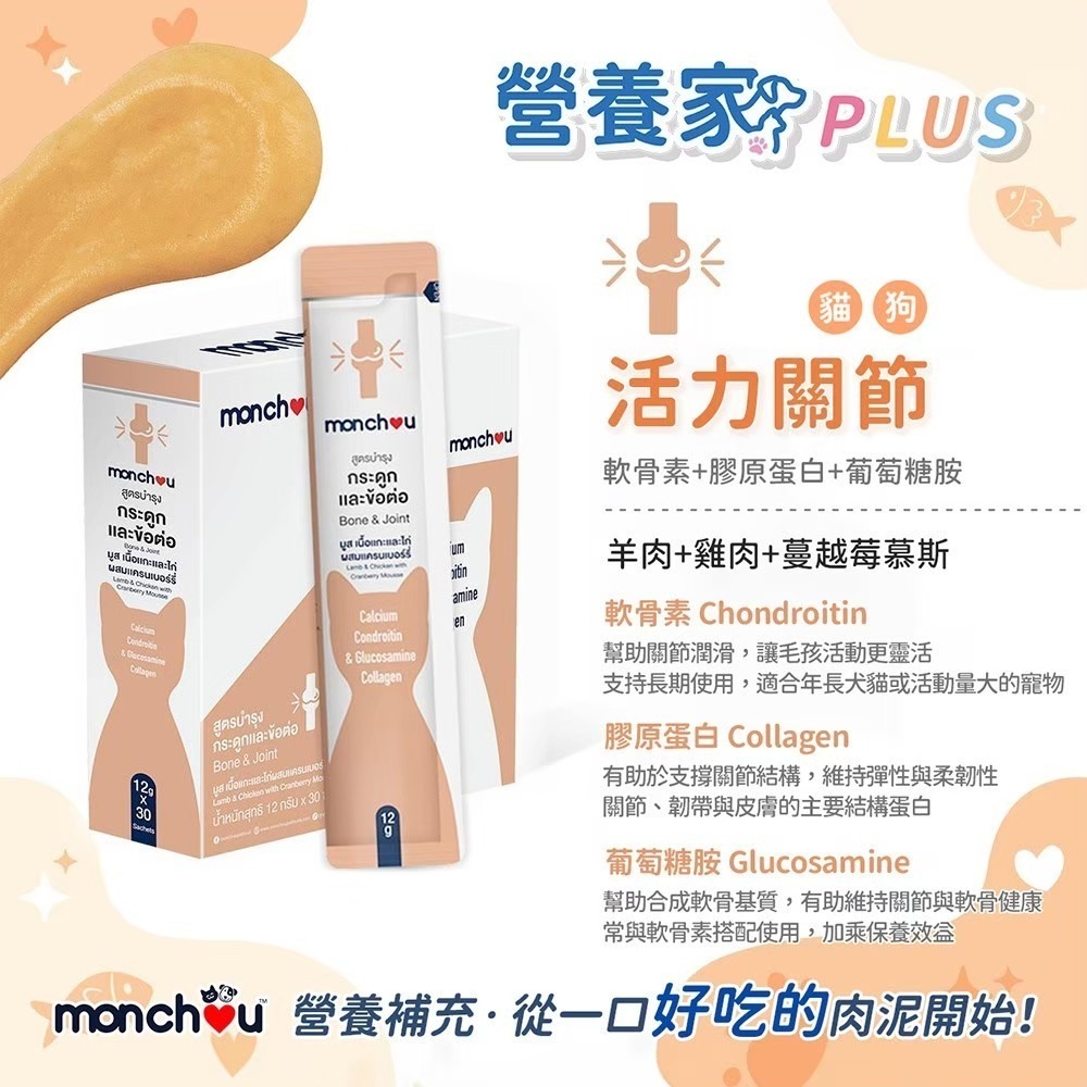 萌啾 營養家 plus 保健慕斯肉泥 單條 monchou 貓狗適用 元氣補鐵 活力關節 毛髮亮麗 防禦守護-細節圖4