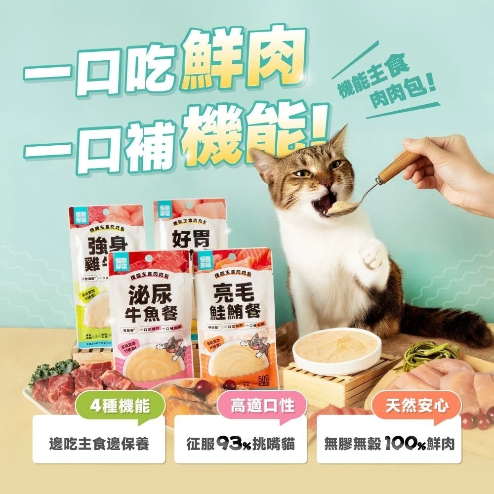 怪獸部落 機能主食餐包｜貓用｜機能主食肉肉包 高適口性 天然安心 4種機能 台灣研發 泰國製造 貓餐包 主食餐包-細節圖2