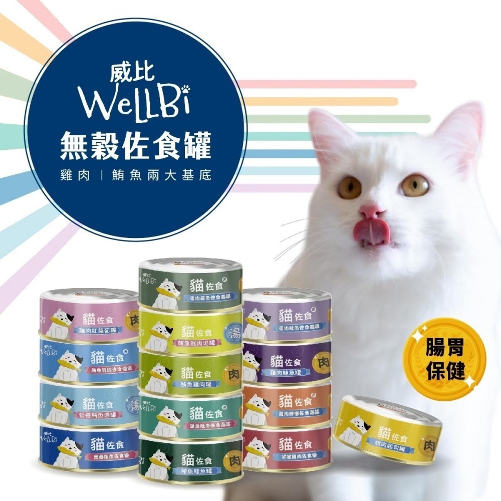 威比 無榖貓 佐食罐 佐食湯罐 貓罐頭 60g 貓湯罐-細節圖2
