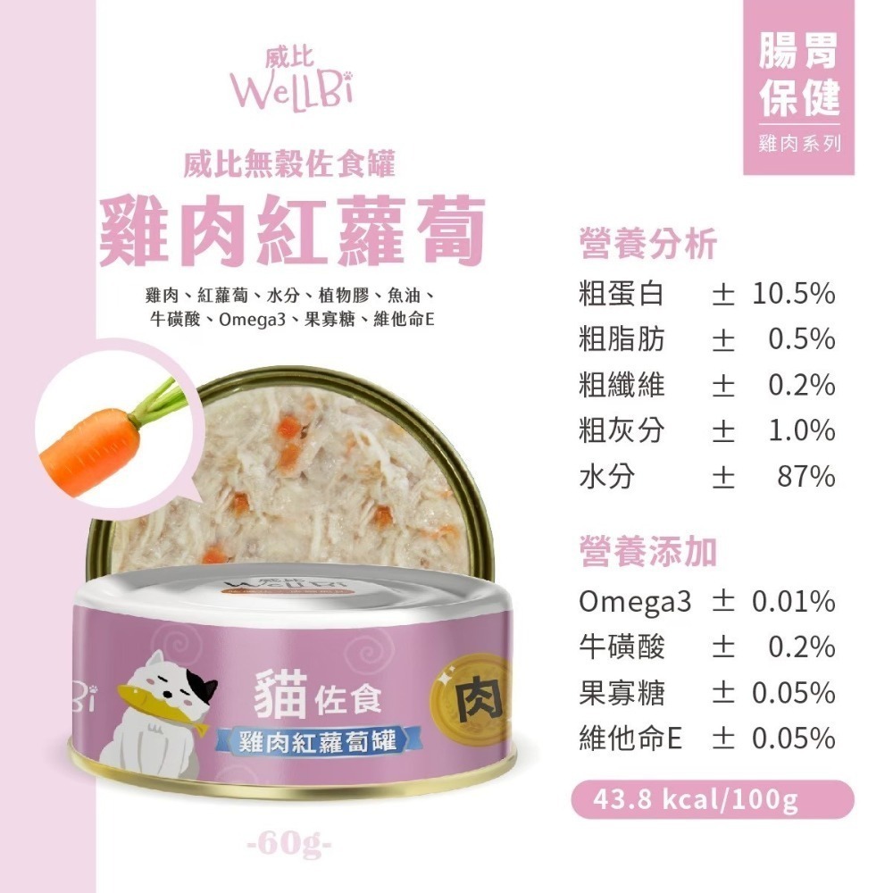 威比 無榖貓 佐食罐 佐食湯罐 貓罐頭 60g 貓湯罐-規格圖4