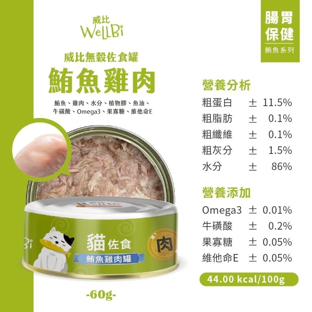 威比 無榖貓 佐食罐 佐食湯罐 貓罐頭 60g 貓湯罐-規格圖4