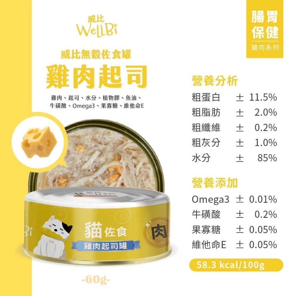 威比 無榖貓 佐食罐 佐食湯罐 貓罐頭 60g 貓湯罐-規格圖4
