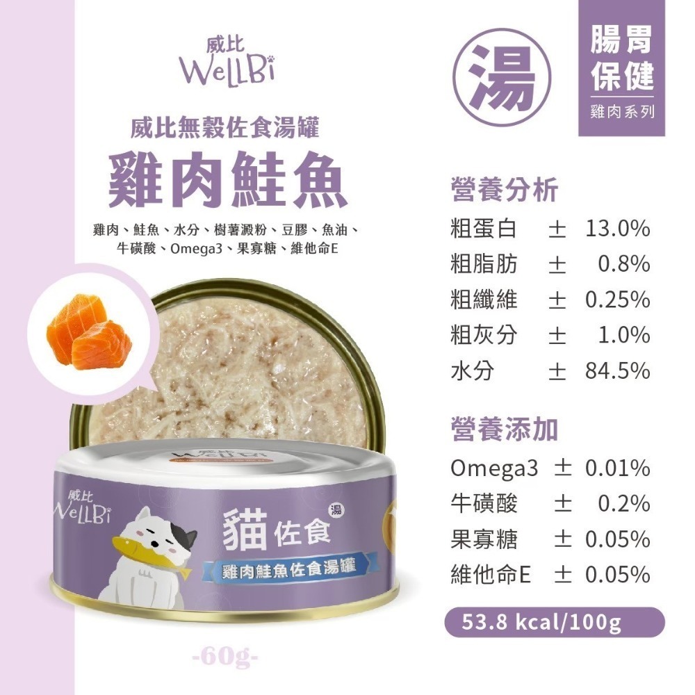 威比 無榖貓 佐食罐 佐食湯罐 貓罐頭 60g 貓湯罐-規格圖4