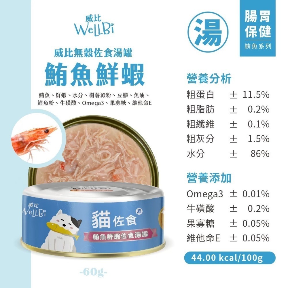 鮪魚鮮蝦佐食湯罐60g