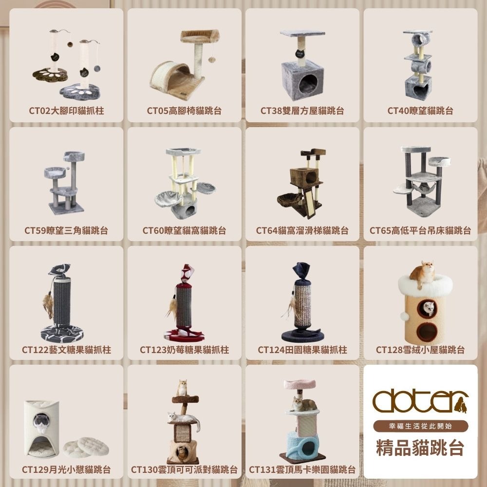 doter 寵愛物語 貓跳台 貓玩具 CT02 CT05 CT38 CT40 CT122 CT123 CT124-細節圖4