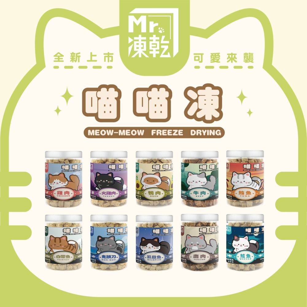 MR. 凍乾 喵喵凍 貓凍乾 雞肉 火雞肉 鴨肉 牛肉 鮪魚 白帶魚 鬼頭刀 虱目魚 鹿肉 鱸魚-細節圖2