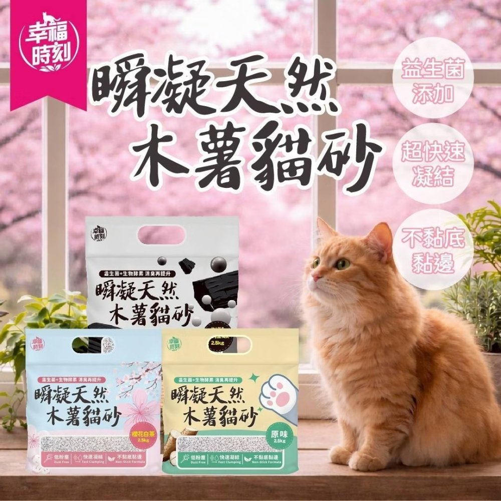 幸福時刻 瞬凝天然木薯砂 貓砂 木薯砂 原味 櫻花白茶 活性碳 2.5KG-細節圖2