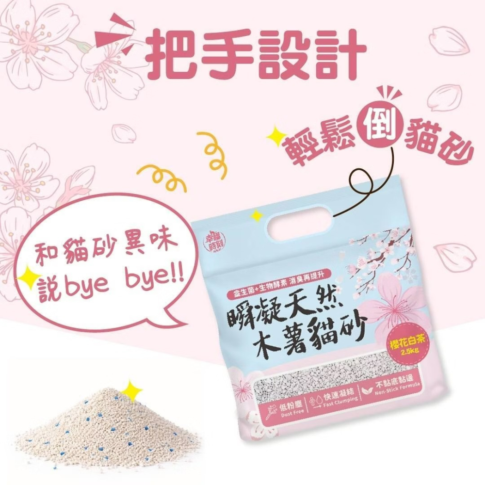 幸福時刻 瞬凝天然木薯砂 貓砂 木薯砂 原味 櫻花白茶 活性碳 2.5KG-細節圖4