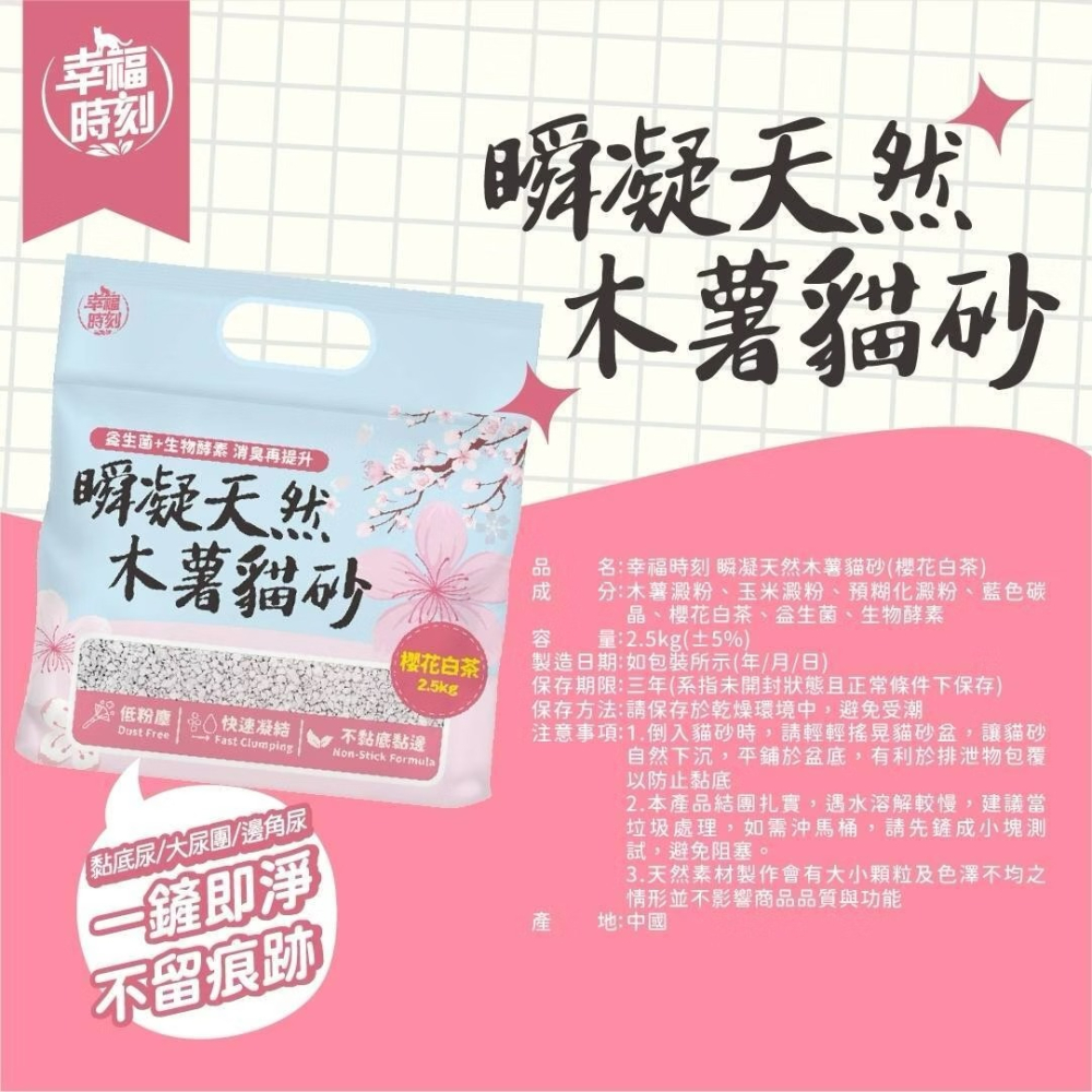 幸福時刻 瞬凝天然木薯砂 貓砂 木薯砂 原味 櫻花白茶 活性碳 2.5KG-細節圖7