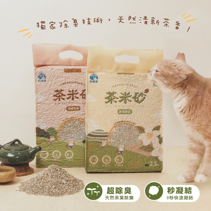 飼糧倉 茶米砂 貓砂 茶香 豆腐砂 添加小米砂 條砂 2.5KG 多重除臭 超凝結 低粉塵 易凝結-細節圖2