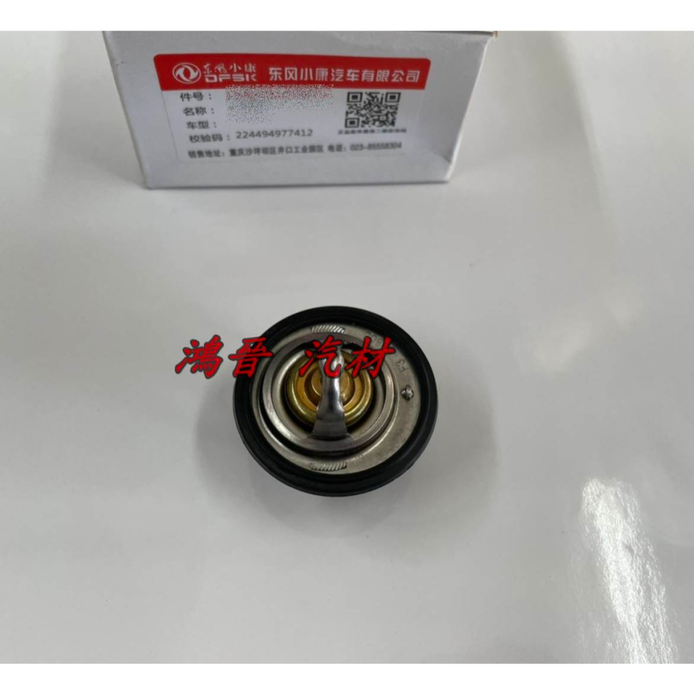 ※鴻晉汽材※東風小康 大穩發 節溫器 水龜 水龜總成 82度 正廠件-細節圖2