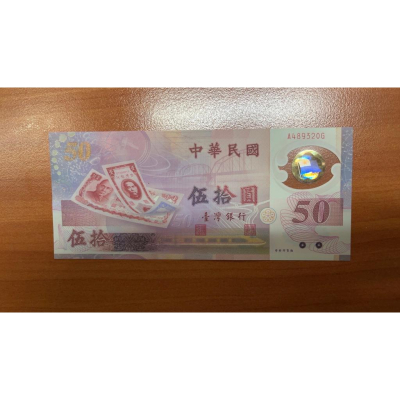 新台幣發行五十週年紀念50元塑膠鈔