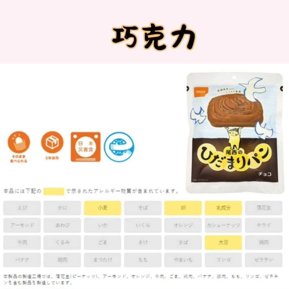 日本 Onisi 防災麵包｜即食長效保存 5 年｜避難露營登山備糧首選-細節圖3