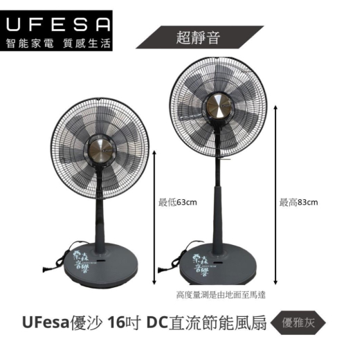 現貨 UFesa UA1688 16吋DC直流節能扇 MIT DC電風扇 風扇 UA-1688 優雅灰