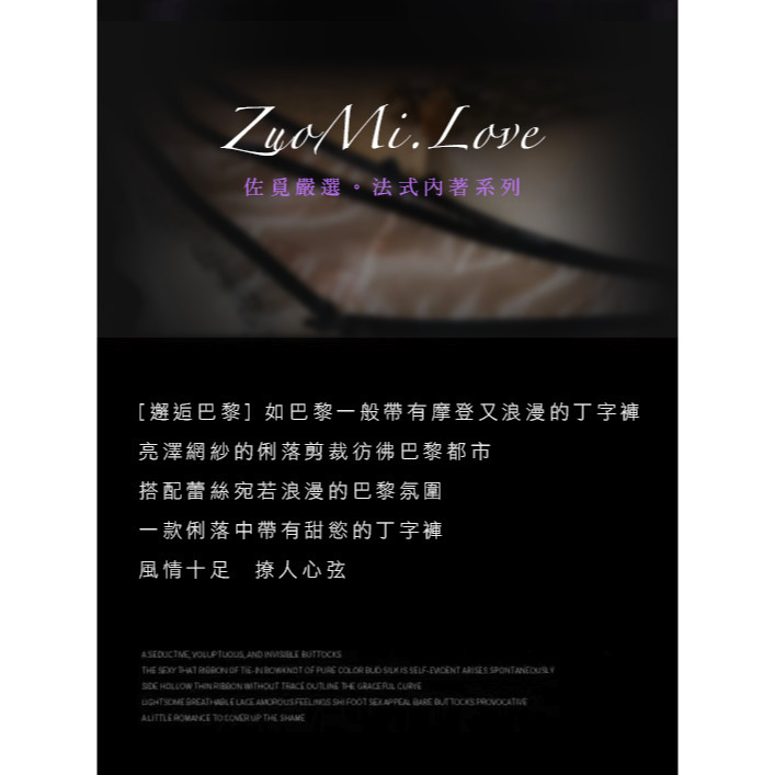 ZuoMi.Love [邂逅巴黎] 👠 輕紗蕾絲 細膩光澤丁字褲 法式內褲 蕾絲內褲  浪漫誘惑 純欲性感 維密內褲-細節圖2