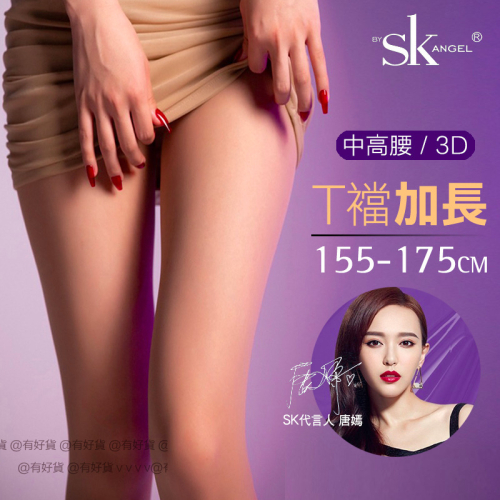 台灣出貨💜 SK絲襪S822 T襠3D加長透膚絲襪 黑絲膚色絲襪 無痕 OL加大大碼絲襪偽娘SK Angel