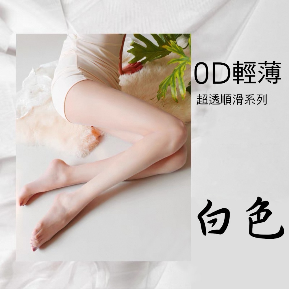 年度新品 💚0D超薄 T襠薄荷曼波絲襪 美膚遮瑕 修色透膚絲襪 耐勾絲 粉色 白色絲襪 黑絲 防曬絲襪 啞光 天鵝絨-規格圖9