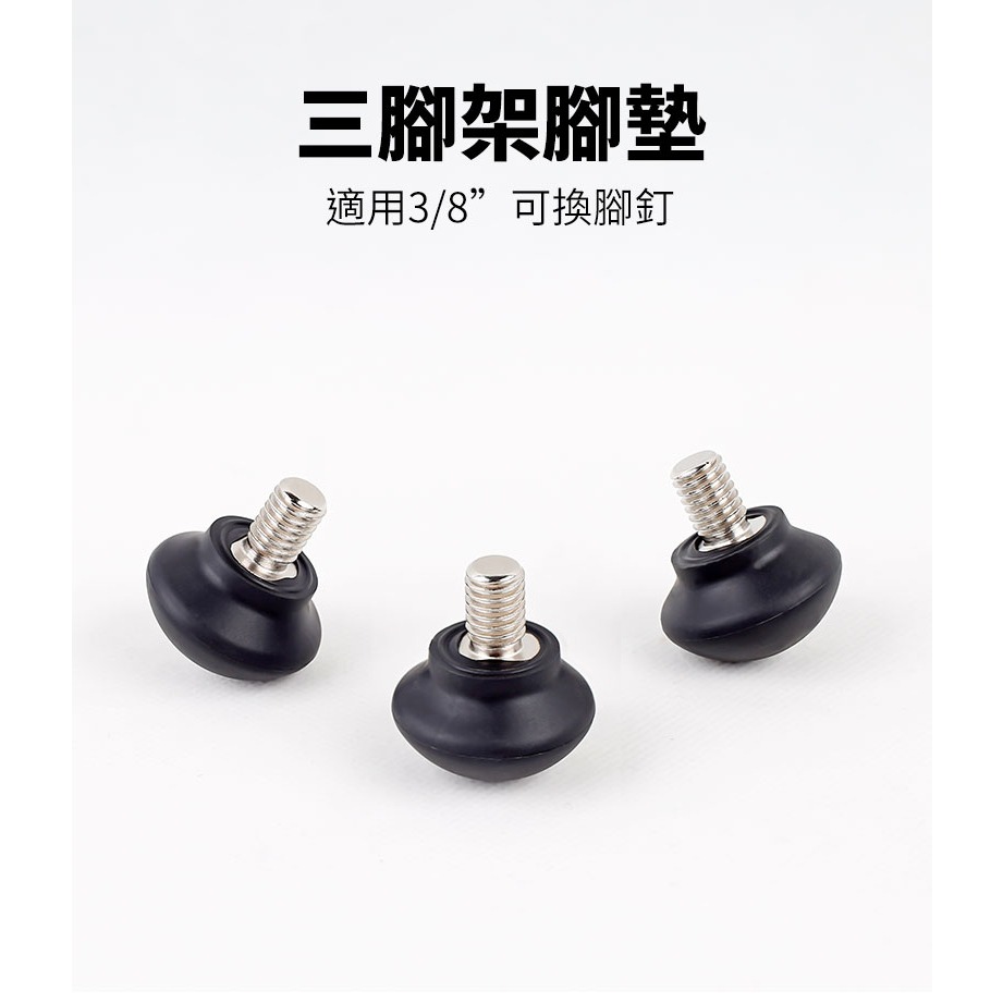 XILETU 喜樂途 XDS-10 3/8 1PCS 三腳架 通用腳墊 腳架 防滑腳墊 底部直徑 31mm 橡膠腳墊-細節圖2