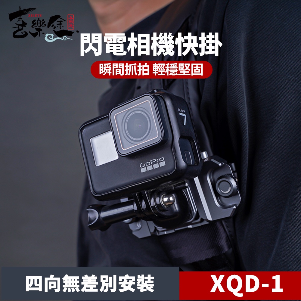 [台灣現貨]XILETU 喜樂途 XQD-1 相機快夾系統 攝影背帶掛扣 單眼 快扣 肩帶快扣 登山快扣 益祥公司貨
