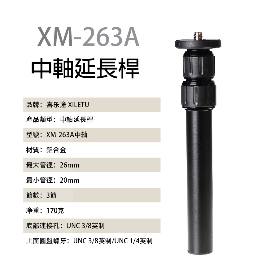 XILETU 喜樂途 XM263A 中軸延長桿 腳架延長桿 延長桿 1/4 3/8 螺絲 螺絲孔 益祥公司貨-細節圖2