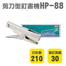 MAX 美克司 HP-88 釘書機 剪刀型訂書機