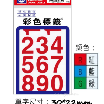 華麗牌 WL-2060R 彩色數字標籤 紅