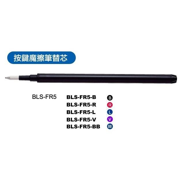 百樂PILOT BLS-FR5 0.5按鍵式魔擦筆 擦擦筆筆芯 替芯 0.5mm-細節圖3