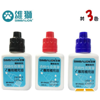 雄獅SIMBALION RF-PM32 奇異筆專用補充液 補充墨水 32cc (塑瓶)