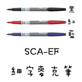 (僅存庫存)PILOT百樂 SCA-EF 細字麥克筆 0.8mm 細字嘜克筆